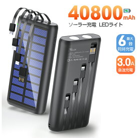 モバイルバッテリー ソーラー チャージャー 大容量 充電器 40800mAh 3A 急速充電 6台同時充電 4本ケーブル内蔵 LEDライト付き 携帯充電器 ソーラー充電器 スマホ 充電器 防災 防水 耐衝撃 SOS アウトドア ソーラーチャージャー PSE認証済 iPhone/iPad/Android各種他対応