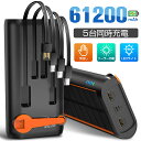 ソーラーモバイルバッテリー 大容量 61200mAh 3.0A急速充電 手回し充電 モバイルバッテリー ソーラー 急速充電 ケーブ…
