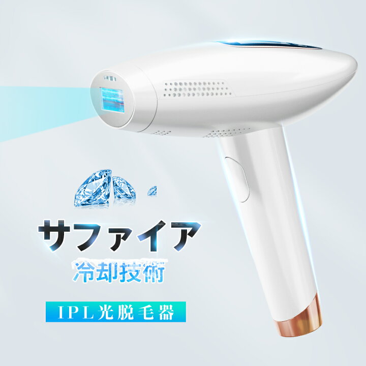 楽天市場】サファイア脱毛器 光脱毛器 フラッシュ IPL 脱毛器 