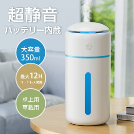 加湿器 卓上 小型 【2024改良版・タンク抗菌加工済】 350ml 卓上加湿器 除菌 7色LEDライト 超音波加湿器 Type-C充電式 1200mAh大容量バッテリー コードレス 静音 自動停止機能 車用加湿器 空気浄化機 ペットボトル 次亜塩素酸水対応