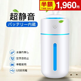【 2025新設計・銀イオン抗菌加工】 加湿器 卓上 小型 Type-C充電式 卓上加湿器 除菌 大容量350ML 超音波式加湿器 水溶性アロマ 次亜塩素酸水対応 車載加湿器 持ち運び便利 軽量 コンパクト コードレス 2段階ミスト 水漏れ防止 長時間運転 自動停止機能