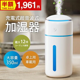 【楽天1位】加湿器 卓上 小型 【2025新設計・新色登場】 350ml 卓上加湿器 除菌 7色LEDライト 超音波加湿器 Type-C充電式 1200mAh大容量バッテリー コードレス ミストボックス ペットボトル USB ミニ 携帯加湿器 車用加湿器 水溶性アロマ 次亜塩素酸水対応