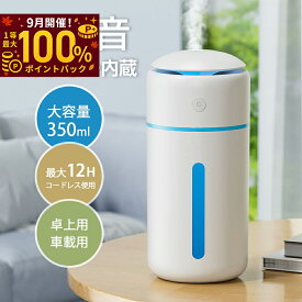 【新色登場】 加湿器 卓上 小型 Type-C充電式 卓上加湿器 除菌 大容量350ML 超音波式 水溶性アロマ 次亜塩素酸水対応 静音 持ち運び便利 軽量 コンパクト コードレス 2段階ミスト 7色LEDライト 水漏れ防止 長時間運転 自動停止機能 オフィス 車載 家庭用