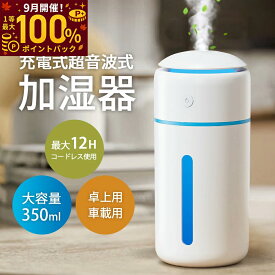 【楽天1位】加湿器 卓上 小型 【2025新設計・新色登場】 350ml 卓上加湿器 除菌 7色LEDライト 超音波加湿器 Type-C充電式 1200mAh大容量バッテリー コードレス ミストボックス ペットボトル USB ミニ 携帯加湿器 車用加湿器 水溶性アロマ 次亜塩素酸水対応