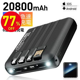 【スーパーSALE 77％OFF】 モバイルバッテリー MFi認証 【 6台同時充電 & 4ケーブル内蔵 】 20800mAh大容量 軽量 小型 携帯充電器 ワイヤレス充電対応 Type-C 3Way蓄電 LCD電量残量表示 旅行/出張/アウトドア/キャンプ/停電対策/防災 iPad/iPhone/Android各種スマホ対応