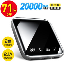 【スーパーSALE 71％OFF】 モバイルバッテリー 20000mAh 軽量 小型 大容量 【新登場】 LEDライト付き 急速充電 携帯バッテリー 持ち運び便利 スタンド機能搭載 携帯充電器 2USBポート 2台同時充電 コンパクト スマホ充電器 防災グッズ PSE認証済 iPhone/Android対応