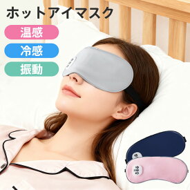 アイマスク 温感 冷感 振動 遮光 安眠 USB充電式 アイマッサージャー 5段階振動 3段階温熱 ジェルパッド付き ホットアイマスク 自動オフ ふわふわ素材 目元エステ コードレス 男女兼用 持ち運び プレゼント おすすめ