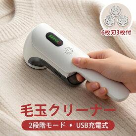 電動毛玉取り 毛玉取り 電動 6枚刃 充電式 毛玉取り器 2段階調整 コードレス 240分稼働 ledパネル付き 毛玉クリーナー 安全装置 usb 充電式 大容量 ゴミポケット エチケットブラシ 綺麗 ハンディ タイプ コート