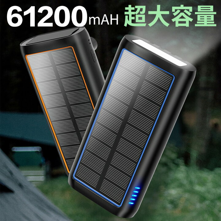 楽天市場】モバイルバッテリー ソーラー 61200mAh 3.0A急速充電 手回し 