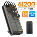 ソーラーモバイルバッテリー 大容量 61200mAh 手回し充電 モバイルバッテリー ソーラー 急速充電 ケーブル内蔵 LEDラ…