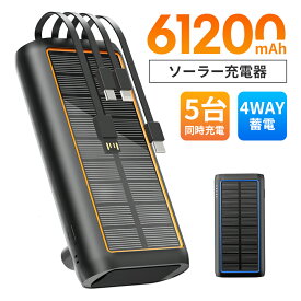 ソーラーモバイルバッテリー 大容量 61200mAh 手回し充電 モバイルバッテリー ソーラー 急速充電 ケーブル内蔵 LEDライト付き 防水 耐衝撃 スマホ携帯充電器 5台同時充電 太陽光で充電でき 緊急停電対策 iPhone/iPad/Android各種他対応 新色登場