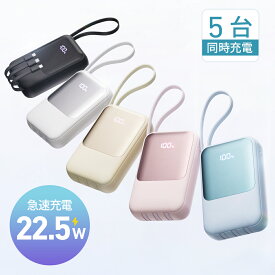 モバイルバッテリー 小型 軽量 23600mAh 大容量 22.5W/PD18W 4本ケーブル内蔵 持ち運び便利 急速充電 スマホ充電器 携帯充電器 タイプc対応 残量表示 5台同時充電 3WAY蓄電Type-C入出力兼用 低電流対応 LEDライト iPhone/Android全機種対応