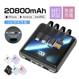 【 MFi認証 &大容量20800mAh 】 モバイルバッテリー ケーブル内蔵 軽量 小型 ワイヤレス充電対応 急速充電 6台同時充電 3Way蓄電 Type-C LEDライト付き LED残量表示 2USBポート 機内持込可能 PSE認証済 iPhone/iPad/Android 全機種対応 新色登場