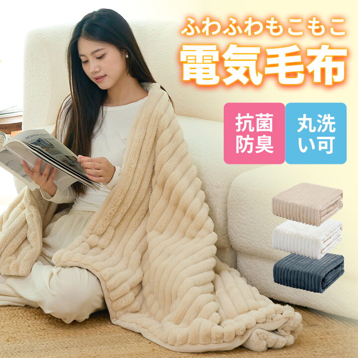 楽天市場】電気毛布 掛け敷き兼用【2025冬新登場 ラビットファー調素材 