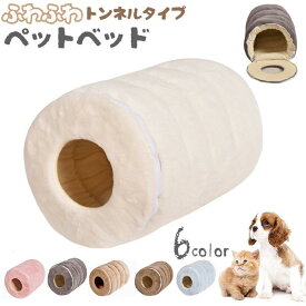 猫用ベッド 犬 小型犬 ペットベッド トンネル 小動物 ウサギ フェレット チンチラ 筒 ふわふわ 暖かい あったか フリース 折りたたみ 寝床 ハウ