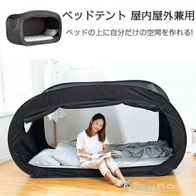 ベッド テント ワンタッチベッドキャノピー シェルター キャビング 屋内 プライバシー ポップアップ 数秒取立 暖かい遮光 通気 多機能 室内テント 大人 プライベートスペース 災害用テント 避難用テント 避難所用 (マットレスは含まれません)