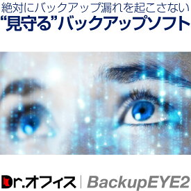 バックアップソフト 【Dr.オフィスBackupEYE2（1年ライセンス｜クライアント版/サーバー版/みまもりオプション）】 絶対にバックアップ漏れを起こさない“見守る” サポートスタッフがバックアップの失敗や未実行を監視し、設定ミスなどをリモートで解決！