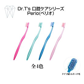 送料無料　歯ブラシ　虫歯予防　歯科医院　デンタルクリニック　デンタルブラシ　真ん中がソフト　Dr T’s ペリオ 歯ブラシ　全4色