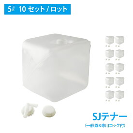 バロンボックス 5L 10個セット キュービーテナー 給水袋 フレキシブル 液体容器 専用コック付 食用品適合レベル　アルコール対応SJA5Lx10