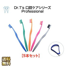 おまけ付き　送料無料　歯ブラシ Dr.T’s プロフェッショナル　歯ブラシセット　歯ブラシ除菌　口腔ケア　虫歯予防　5本セット　pro-5psets　歯科医院専用品　【舌クリーナー1本　プレゼントします。】