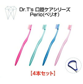おまけ付き　送料無料　歯ブラシ　虫歯予防　歯科医院　デンタルクリニック　デンタルブラシ　真ん中がソフト　Dr T’s ペリオ 歯ブラシ　4本セット　per-4psets 【舌クリーナー1本　プレゼントします。】