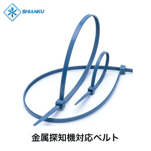 送料無料 金属探知機対応ベルト 食品工場 水産加工 異物混入対策 インシュロック 結束バンド 青 1袋/100本