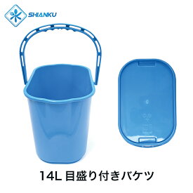 送料無料 14L目盛り付きバケツ 耐熱 120° 食品工場 水産加工 SHIANKU 食安庫