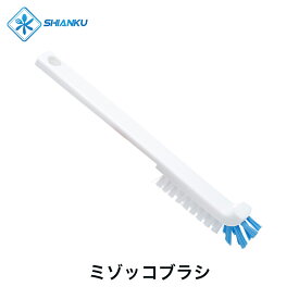 送料無料 ミゾッコブラシ 耐熱 120° 食品工場 水産加工 SHIANKU 食安庫