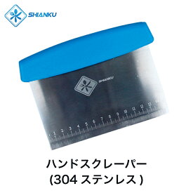 送料無料 ハンドスクレーパー304ステンレス 耐熱 120° 食品工場 水産加工 SHIANKU 食安庫