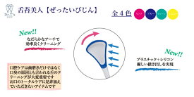 送料無料　舌クリーナー　舌苔美人　歯科医院より開発　口臭　ウイルス除去　細菌駆除　全4色（グリーン│ピンク│ブルー│イエロー
