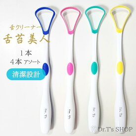 送料無料　舌クリーナー　舌苔美人　4色の内自由に2色を選ぶ　歯科医院より開発　口臭　ウイルス除去　細菌駆除　2本セット　（ピンク/ブルー/イエロー/グリーン）　zc-2pse-pbyg