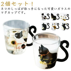 300ml 猫好き 2個セット 耐熱ガラス 白猫 ネコ クリアグラス ガラス かわいい猫のしっぽ取っ手！コーヒーグラス おしゃれ ティーカップ 黒猫 可愛い マグカップ 猫 三毛猫 マグカップ 猫柄 猫雑貨 コップ かわいい プレゼント ギフト 誕生日