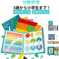 子ども 分数学習 小学生 算数教具 知育おもちゃ 数学 プレゼント 分数 ギフト 男の子 幼児 オモチャ 分数…