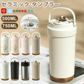 「超人気★SNSでバズり中」 タンブラー セラミックタンブラー500ML 750ML 二重構造 保温携帯 コーヒーカップ おしゃれ こぼれにくい 魔法瓶 水筒 大容量 保冷 耐熱 蓋付き 直飲み 3Way 真空断熱 316セラミックトラベルカップ 軽量