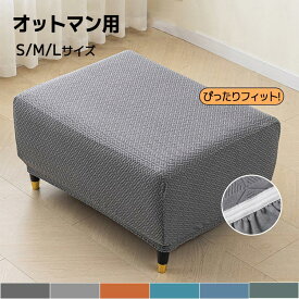 【マラソン限定最大10%OFFクーポン】オットマンカバー 長方形 S/M/Lサイズ おしゃれ 伸びる ジャガード織り かわいい ストレッチ ズレにくい かけるだけ 洗濯 簡単 高級 丸洗い フィット ソファカバー 北欧 足置き台カバー スツールカバー 全面保護 汚れ防止 傷防止 伸縮性