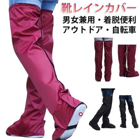 靴までカバー！ 折りたたみ 靴 水はね レイングッズ 防雨 脚 雨対策 レディース レッグウォーマー レインカバー 自転車 カバー 雨よけレッグカバー 長め おしゃれ レインウェア 通勤 メンズ 通学 携帯 バイク 足 レインカバー 作業 登山