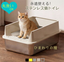 ステンレス猫トイレ 猫トイレ掃除簡単 猫トイレ猫砂対応 猫砂防飛び散りトイレ 大型猫トイレ ステンキャットトイレ 猫 ネコ ねこ 大型 大きい 飛散 簡単 飛び散る 洗える 散らかりにくい おしゃれ シンプル 高め 大きめ キャット 猫衛生用品 猫トイレ室内