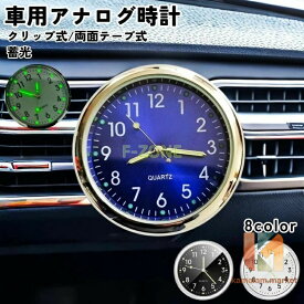 車用時計 カークロック 吹き出し口 ダッシュボード 車載時計 アナログ カーグッズ カー用品 車グッズ カーアクセサリー クロック 時計 吹き出し口