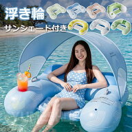 浮き輪 サンシェード付き 取り外し可能 空気注入式ウォーターフロート カップホルダー搭載 フロート 大人…