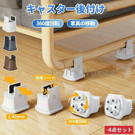 ボールキャスター 4個セット 保護 360度回転 幅調整可能 テーブル用 チェアパッド 折りたたみ家具対応 机 北欧風 キャスター後付け 車輪 スムーズ 移動 静音 耐荷重 強化 滑り止め 交換用