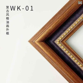 額縁 油彩額縁 アンティーク 壁掛け フレーム 油絵用 欧風 レトロ 木製 装飾 インテリア キャンバス アート 絵画 飾る 正方形 長方形 特大 サイズオーダー クラシック 額装 数字油絵 外枠 デコレーション