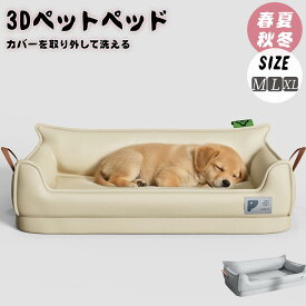 犬 ベッド ペットベッド 犬 秋冬 犬用 ペット 3D 夏用 小型犬 中型犬 大型犬 ベッド 犬用ベッド 犬のベッド 高反発 犬 介護ベッド 丈夫 防水 カバーを外し ペット用 クッション ペットソファー ドッグベッド もっちり