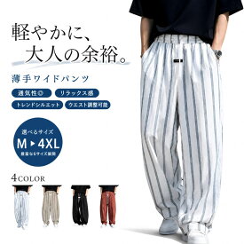 ワイドパンツ メンズ レトロストライプワイドパンツ 薄手 涼しい サルエルパンツ ズボン イージーパンツ ゆったり 大きいサイズ 無地 ロングパンツ 通気性 吸汗速乾 部屋着 カジュアル 春 夏 秋 快適 カジュアル おしゃれ M~4XL 夏服 人気