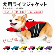 【先着10名様限定！800円クーポン!】犬用ライフジャケットあごのせ救命胴衣高浮力ハンドル付き小型犬中型…