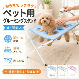 「クーポンで500円OFF」ット用 グルーミングスタンド 犬 猫 トリミング台 折りたたみ シャンプー台 8ホール 速乾メッシュ ステンレス 耐荷重20kg ペット お手入れ ドライ ブラッシング 足裏ケア 犬用 猫用 洗う・乾かす・整える
