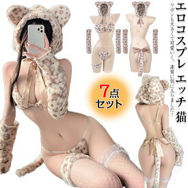 エロコスプレ エッチ 猫 7点セット 猫 ヒョウ クリスマス コスプレ セクシー ビキニ ネコ エロ エッチ 調教 誘惑 過激 貧乳 猫様 下着 大胆 ボディコン レオタード ランジェリー ベビードール 豹柄 キャット コスチューム かわいい 萌え萌え 虎耳 カチューシャ ストッキング