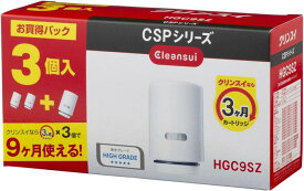 三菱ケミカル・クリンスイ 蛇口直結型 CSPシリーズ 交換用カートリッジ HGC9S×3個入り HGC9SZ 増量パック 浄水器 整水器 カートリッジ