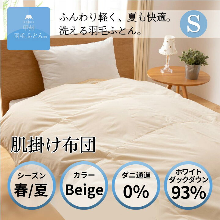 楽天市場】【日本製 夏用 羽毛布団】シングル 肌掛け 8020 SERIES 