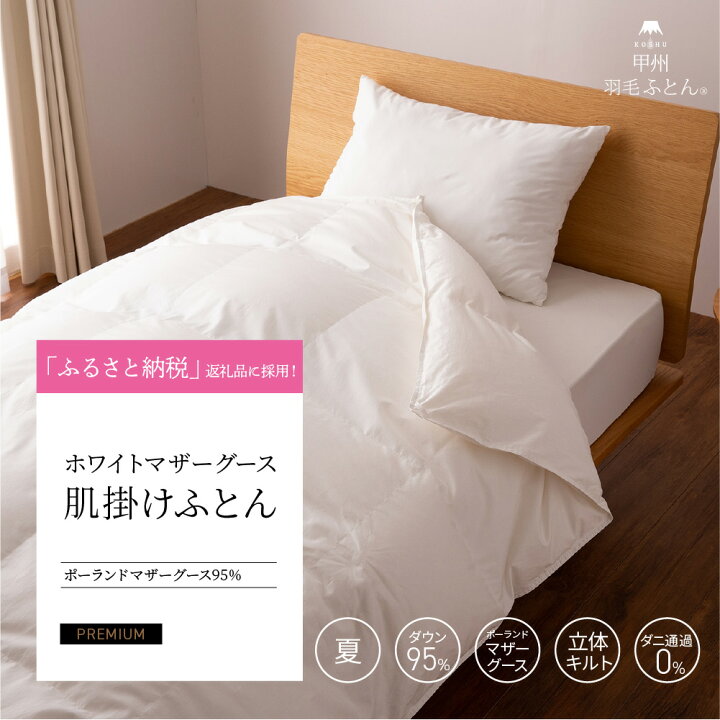 楽天市場】【夏用 羽毛布団】【送料無料】ポーランドホワイトマザー 