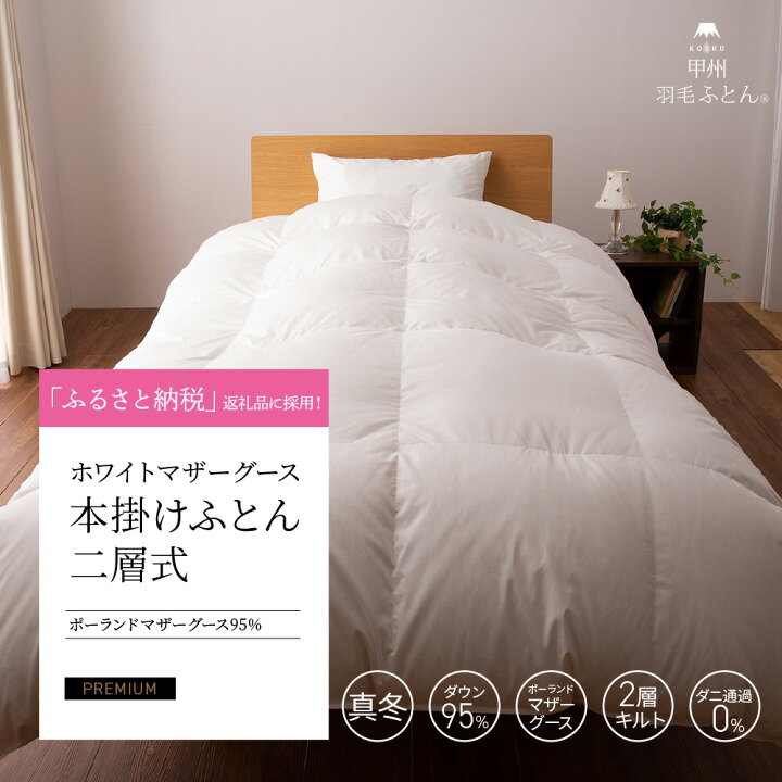 楽天市場】【送料無料】ポーランドホワイトマザーグースダウン95%二層  